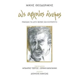Os Archaios Anemos - Mikis Theodorakis
