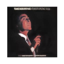 Ateleioto Erotiko Taxidi - Tolis Voskopoulos