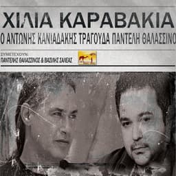 Hilia Karavakia - Antonis Kaniadakis