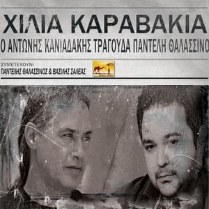 Hilia Karavakia - Antonis Kaniadakis