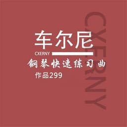 车尔尼299练习曲 - Carl Czerny