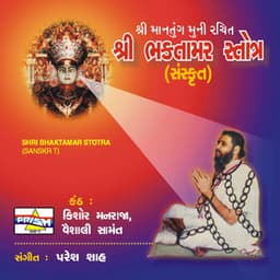Bhaktamar Stotra - Paresh Shah