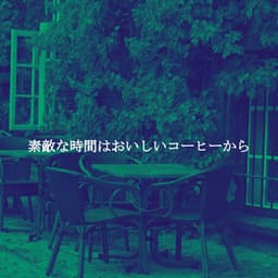 素敵な時間はおいしいコーヒーから - Dinner Music Chillout