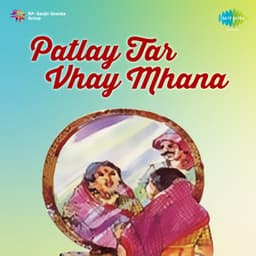 Patlay Tar Vhay Mhana - Prahlad Shinde