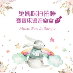 Music Box Lullaby 2 - Music Box Lullaby