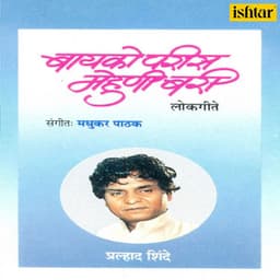 Bayko Paris Mehuni Bari - Prahlad Shinde