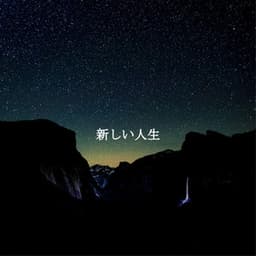 新しい人生 - Restaurante de Musica de Lujo