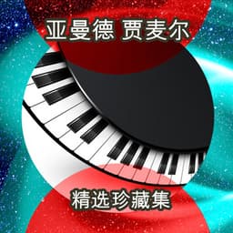 精选珍藏集 - Ahmad Jamal