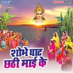 Shobhe Ghat Chhathi Mayi Ke - Smita Singh