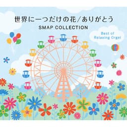 世界に一つだけの花／ありがとう～SMAPコレクション - Relaxing Orgel