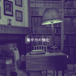 集中力の強化 - Music for Focus Vibes