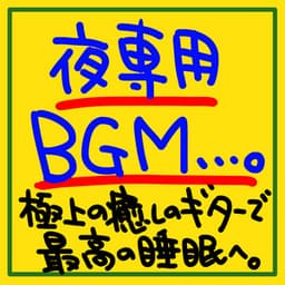 BGM for night only. Get the best sleep with the ultimate soothing guitar. - The peak of sleep music-Sleeping village-