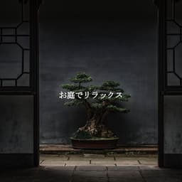 お庭でリラックス - Jazz for Work