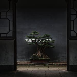 お庭でリラックス - Jazz for Work