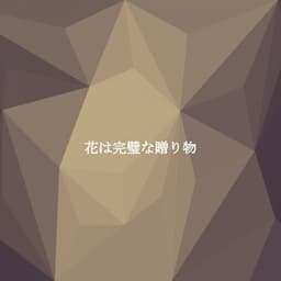 花は完璧な贈り物 - Sunday Morning Jazz