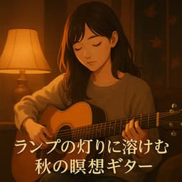Meditation Guitar Blending into the Glow of Autumn Lamps - Healing Relaxing BGM Channel 335