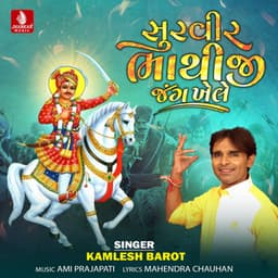 Shurveer Bhathiji Jung Khele - Kamlesh Barot
