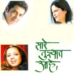 Sare Tujhyat Ahe - Devaki Pandit