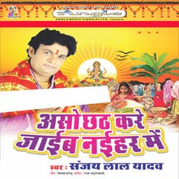 Aso Chhath Kare Jaib Naihar Me - Sanjay Lal Yadav