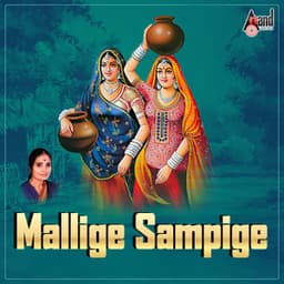 Mallige Sampige - Manoranjan Prabhakar