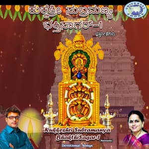 Kukkeshri Subramanya Bhakthisagar, Vol. 1 - Ajay Warriar