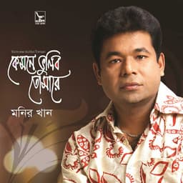 Kamone Vulibo Tomari - Monir Khan
