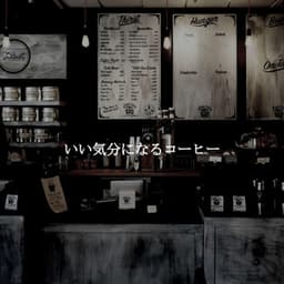 いい気分になるコーヒー - Jazz Ambiental para Cafeterías