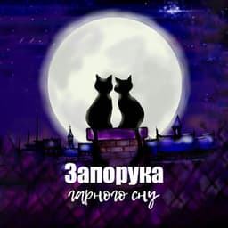 Запорука гарного сну - Deep Sleep Maestro