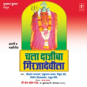 Chala Dajiba Girjadevila - Shrikant Narayan