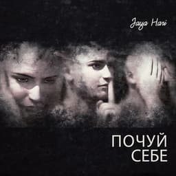 Почуй себе - Jaya Hari