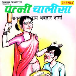 Patni Chalisa - Ramavtar Sharma