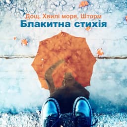 Блакитна стихія - Waterfall Sounds Universe