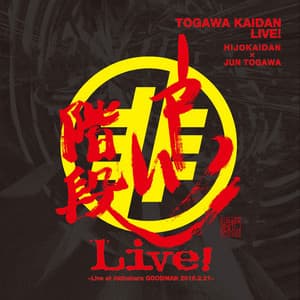 戸川階段LIVE! - Hijokaidan