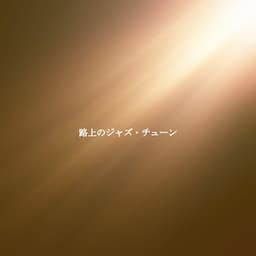 路上のジャズ・チューン - Jazz For Sleeping