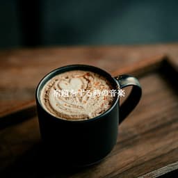 宿題をする時の音楽 - Allegro Jazz Rilassante