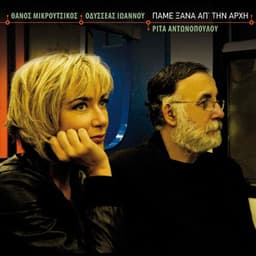 Pame Xana Ap' Tin Arhi - Thanos Mikroutsikos