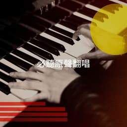 必聽原聲翻唱 - Acoustic Christmas