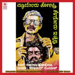 Myalondu Thoristhi Kelagondu Ittrthi - Gururaj Hosakote
