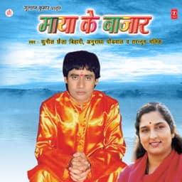 Maya Ke Bazaar - Sunil Chhaila Bihari