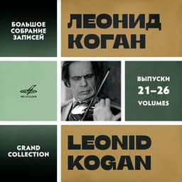 Leonid Kogan. Grand Collection. Vol. 21–26 - Leonid Kogan