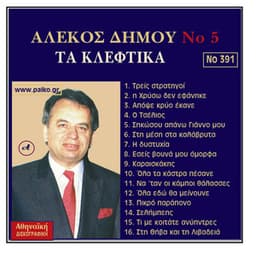 Alekos Dimou, No. 5 - Alekos Dimou