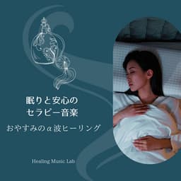 Sleep & Serenity Therapy - Soothing Alpha Wave Healing - Healing Music Lab