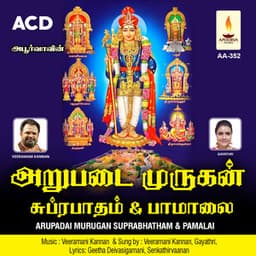 Arupadai Murugan Suprabhatham & Pamalai - Veeramani Kannan