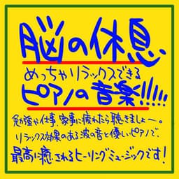 Resting your brain Relaxing piano music !!!!! If you get tired of studying, working, or doing household chores, listen to it. Healing music with relaxing waves and a gentle piano! - The peak of sleep music-Sleeping village-