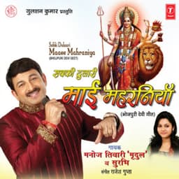 Sabki Dulaari Maaee Mahraniya - MANOJ TIWARI