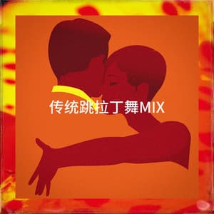 传统跳拉丁舞Mix - Salsa Latin 100%