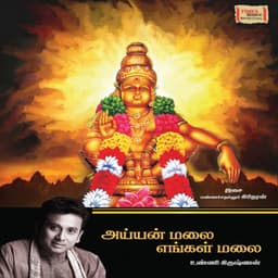 Ayyan Malai Engal Malai - Unnikrishnan