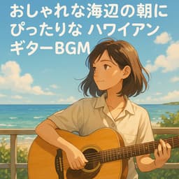 Hawaiian Guitar BGM for a Stylish Morning by the Sea - Baby Music 335