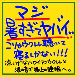 It's so hot it's dangerous, I have no choice but to listen to the ukulele and go to sleep! ! ! Get a great night's sleep with the cool Hawaiian ukulele and the sound of the waves. - The peak of sleep music-Sleeping village-