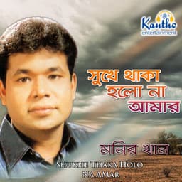 Shukhe Thaka Holo Na Amar - Monir Khan